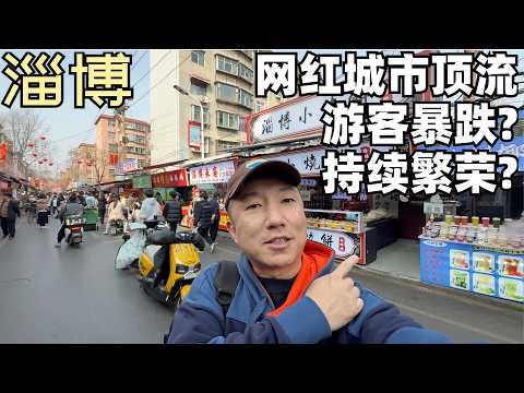 当年火爆全国的淄博烧烤,现在竟然这样了,网红顶流城市淄博三年后的变化(小叔TV EP469)