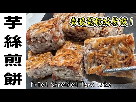 簡易懷舊點心［芋絲煎餅］｜臘腸，蝦米五香｜極速完成｜Tutorial for Fried Shredded Taro Cake (ENG SUB) Recipe