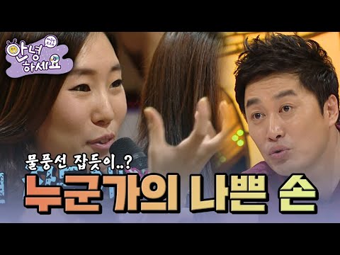 누군가의 못된 손🤣 [안녕하세요] | KBS 120813 방송