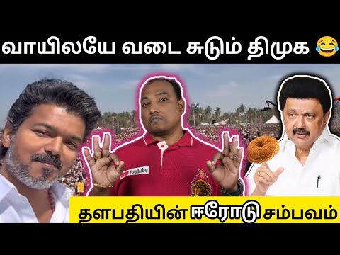 திமுகவையும், திரல்நிதி திருடனையும் வறுத்தெடுத்த தளப‌தி!! ஈரோடு சம்பவம் 🔥 