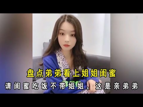 盘点弟弟看上姐姐闺蜜：请闺蜜吃饭不带姐姐，这是亲弟弟