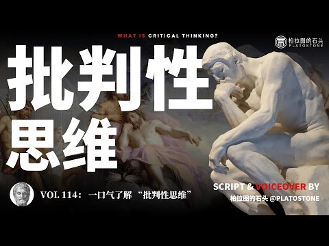 一口气看懂“批判性思维” 45分钟了解批判性思维的前世今生！