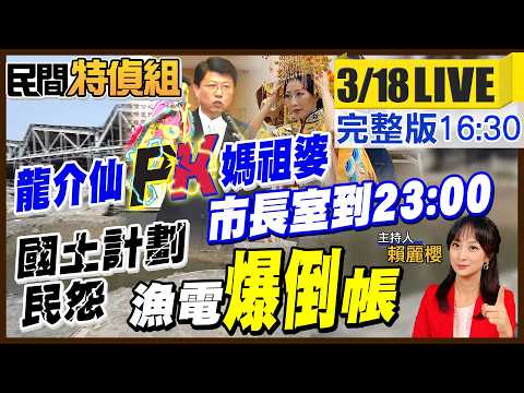龍介仙pk.媽祖婆:只做4年.市長室開到23:00!漁電共生龍頭台積電供應商傳倒帳!國土計畫草案4/30底定 廠房變農田爆爭議【#民間特偵組242】@中天電視CtiTv