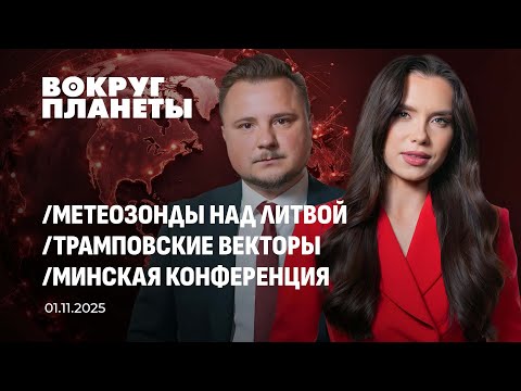 Weather balloons over Lithuania. Who benefits? | Trump's vectors from Russia to China. Around the...