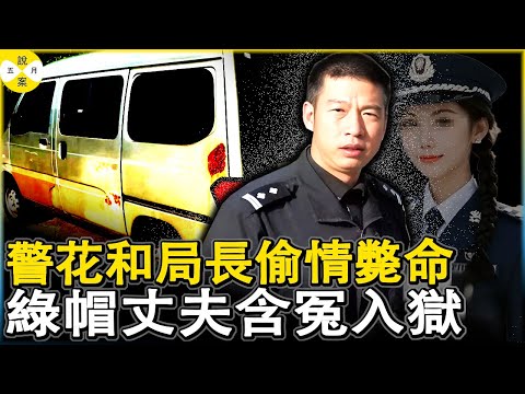 美女警花背著丈夫和局長田間偷歡雙斃命 綠帽丈夫被捕入獄多年後 另一起案件的破獲揭開當年的真相#奇案#真實檔案#中國紀實案件#女警花#出軌#高智商犯罪