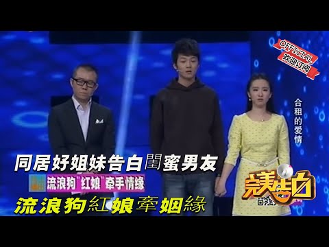 【完美告白】同居好姐妹告白閨蜜男友 流浪狗紅娘牽姻緣