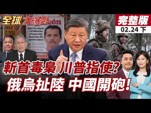【#全球大爆卦下】美國指使?火箭砲出動!墨西哥大毒梟遭斃命!美另闢戰場指控中方促成俄烏戰!陸外交部怒駁斥!20260224