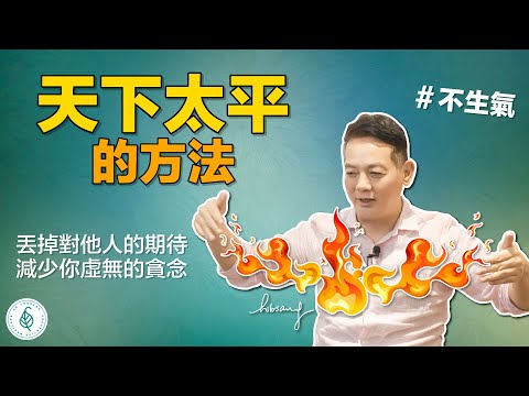 不生氣最好的方法是燃起心中的慈悲心，感恩的心！ 提升自己的格局！ 心裡有更多的愛、慈悲心、包容心才能累積更多的福報和能量！ 洛桑加參醫師