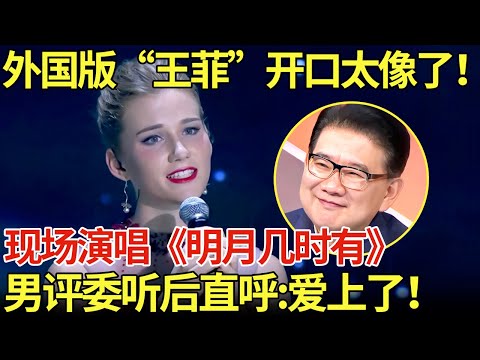 外国版“王菲”一开口音色太像了！现场演唱《明月几时有》男评委听后直呼：我爱上了！【老外唱中华】
