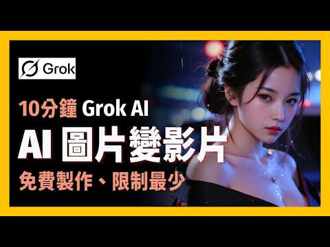 [Enjoy AI] AI video generation has evolved again! Grok Video Maker | Super fast generation speed,...