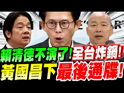 [Full Subtitles] Emergency Broadcast! Lai Ching-te has gone mad – he's quitting! Huang Kuo-chang ...