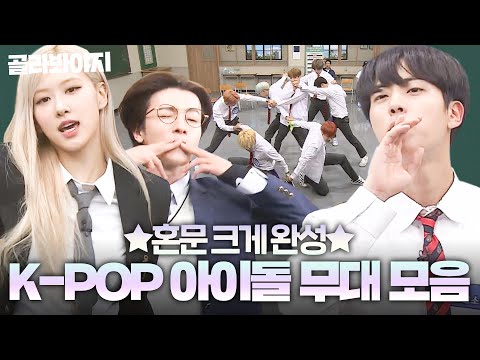 (1시간) ✨K‑POP 역사 총집결✨ 2세대부터 4세대까지🚀 혼문을 쌓아 올린 아이돌 퍼포먼스 모음🔥｜아는 형님｜JTBC 160604 방송 외