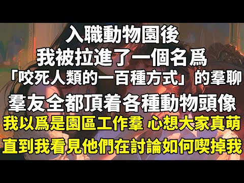 入職動物園後，我被拉進了一個名爲「咬死人類的一百種方式」的羣聊。羣友全都頂着各種動物頭像。我以爲是園區工作羣，心想大家真萌。直到我看見他們在討論如何喫掉我。