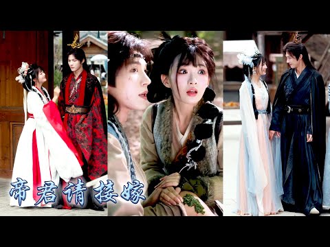 冥王千金300年前被紫薇帝君所救，從此一顆芳心暗許，當他下凡歷劫，她借還魂成了他的沖喜新娘，卻意外捲入侯府妖邪、權謀與奪氣之案，與他攜手破案情愫暗生，被他視若珍寶寵上天！#古装言情 #重生复仇 #穿越