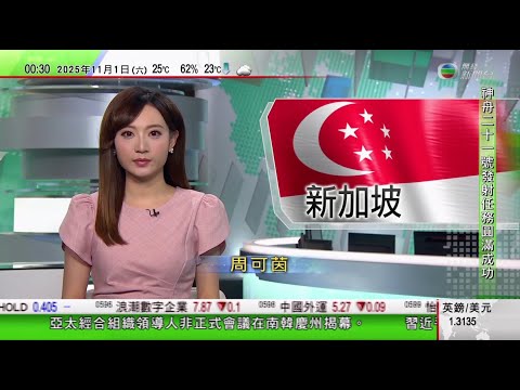 無綫TVB 0030新聞報道｜習近平冀日本樹立正確對華認知　弘揚「村山談話」精神｜新加坡警方沒收懷疑跨國詐騙集團主腦陳志相關資產　折合近九億港元｜神舟二十一號｜料發射後三個半小時同太空站交會對接｜