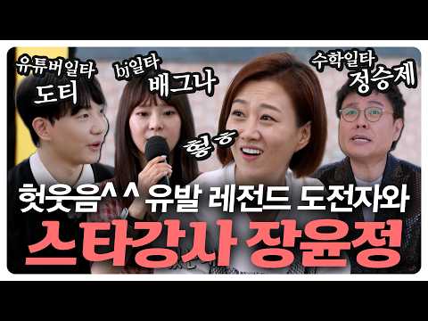 🤣헛웃음^^유발하는 레전설 도전자와 🎤스타 강사 장윤정의 만남🤝