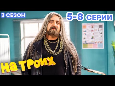 НА ТРОИХ - Все серии подряд - 3 сезон 5-8 серия | Лучшая комедия 😂 ОНЛАЙН в HD