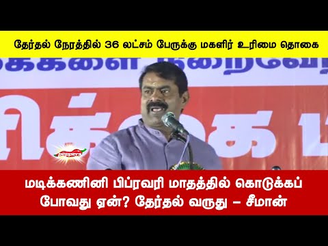 மடிக்கணினி பிப்ரவரி மாதத்தில் கொடுக்கப் போவது ஏன் தேர்தல் வருது - சீமான்