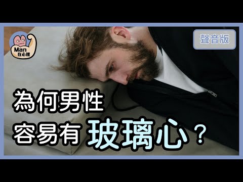 男性自尊比較脆弱？如何放下背後的「生存焦慮」？｜【Man在心裡#2】