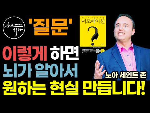 "이렇게 질문하면 돈, 성공, 건강 뭐든지 뇌가 알아서 척척 다 만들어 냅니다" 전 세계 수십만 명의 인생을 바꾼 질문법 / 어포메이션 / 아마존 자기계발 베스트셀러 책읽어주는여자