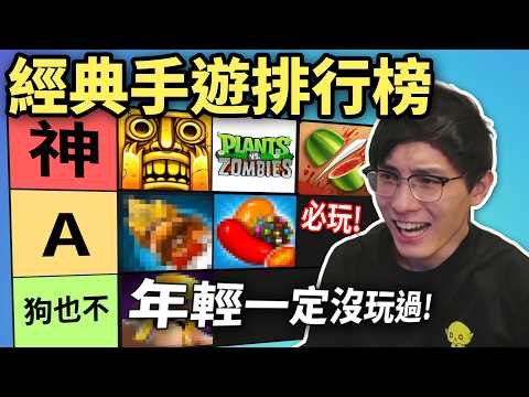 經典手機遊戲排行榜: Temple Run!憤怒鳥!水果忍者世一! 最高評分竟然是它! 90後回憶殺... (笑到SIR系列)