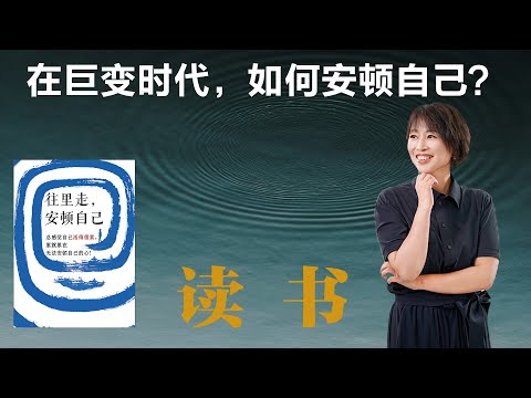 在巨变时代，如何安顿自己？【周轶君】丨许倬云丨往里走安顿自己丨自我成长丨人生哲学丨历史智慧丨安顿内心丨读书分享丨深度解读