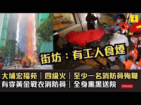 大埔宏福苑｜四級火｜街坊：有工人食煙｜至少一名消防員殉職｜有穿黃金戰衣消防員｜全身熏黑送院 #東張西望  #tvb