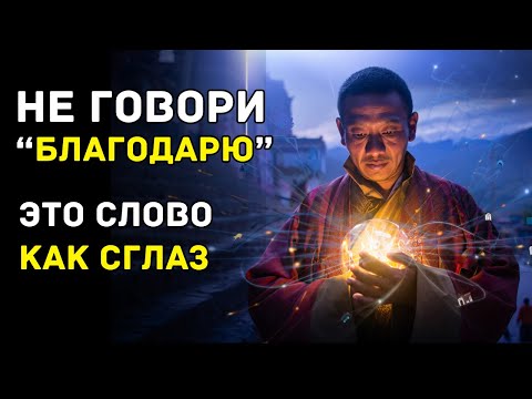 “Благодарю” — Не Вежливость. Это Код Притяжения Судьбы — Тайны Тибета