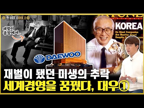 가장 빨리 재벌이 된 샐러리맨, 그리고 무너진 신화.. 세계를 누볐던 대우그룹 이야기① / 소비더머니