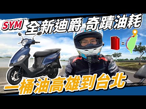 硬漢實戰！SYM全新迪爵真能一桶油高雄騎到台北嗎？ Feat.#DUKE #全新迪爵 @rex594268