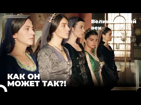Султан Сулейман узнал Правду | Великолепный век