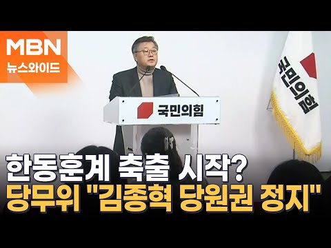 '김종혁 당원권 정지 2년'…당무위 결정에 한동훈 "민주주의를 돌로 쳐죽일 수 없다" [뉴스와이드]