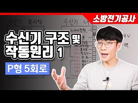 [소방전기공사] P형 5회로 수신기의 구조, 결선, 작동 원리 1