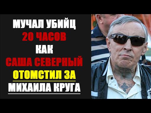 Как Саша Север расправился с убийцами Круга
