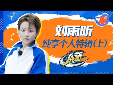 【刘雨昕纯享XIN LIU CUT】“游戏黑洞”刘雨昕正式上线!Part 1《运动者联盟》【欢迎订阅咪咕MiGu官方频道】