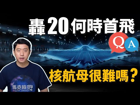 【你問我答】轟20什麼時候首飛? 中國為何不用核動力航母? | 戰略轟炸機 | 隱形轟炸機 | 隱身轟炸機 | 航母 | 航空母艦 | 馬克時空 第99期