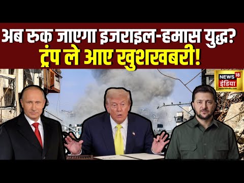अब रुक जाएगा Israel - Hamas  युद्ध? | Donald Trump | Israel Hamas War | N18G
