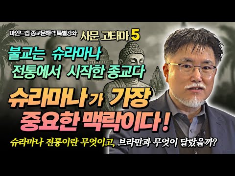 강성용 교수, 불교의 출발점 슈라마나 전통이란 무엇인가? 고행전통의 맥락과 중요성  [종교문해력 사문 고타마 5강]