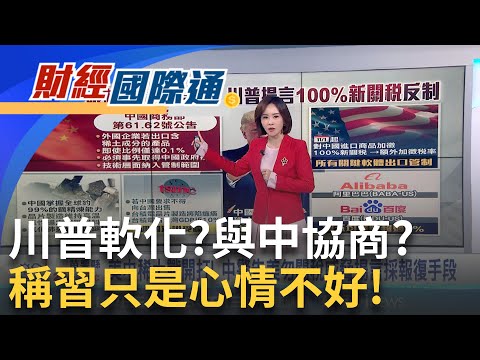 又當"TACO哥"? 川普發文稱美國希望幫助中國 美中貿易戰升溫! 中警告美勿關稅威脅揚言報復 ｜主播 陳姿利｜財經國際通20251013｜三立iNEWS