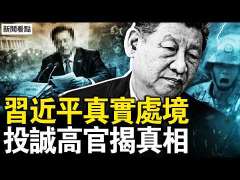 中共統戰高官叛逃揭真相!習近平被曝真實處境,軍力神話徹底刺破【新聞看點 李沐陽3.12】