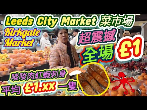 英國街市之列斯魚市場和露天菜市場 ｜超震撼價平到你唔信之全場£1 ｜S媽買到唔肯走 ｜抵食刺身令我想搬去列斯呀 ｜S媽親試劏八爪魚 ｜三色椒炒鮮魷 | 香港制造文記醬料蝦記麵廠