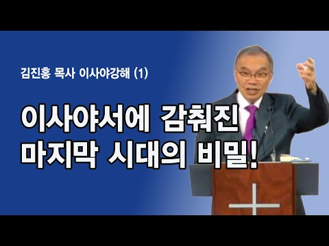 이사야서에 감춰진 마지막 시대의 비밀! - 김진홍 목사 이사야강해 (1)