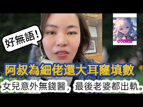 阿叔為細佬還大耳窿填數，女兒意外無前醫，最後老婆都出軌！最新直播 #小元姐姐