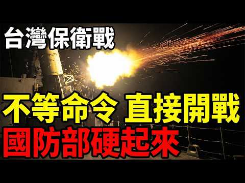 【台灣保衛戰】不等命令，直接開戰！國防部硬起來！台海攤牌：敢過線就擊沉！網熱血讚爆：台灣魂覺醒！