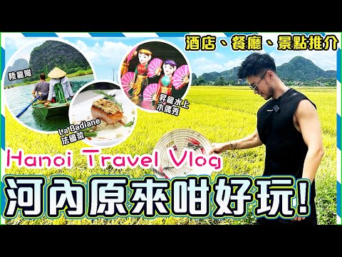 ✨【越南河內】🔥4日3夜自由行玩盡河內!! OMG😱夜市超精彩! ! 😋品嚐超平美味法國餐!! 🛶划艇觀光陸龍灣美景☀️ Hanoi Travel Vlog｜ninh binh