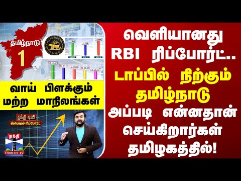 Special Report  வெளியானது RBI ரிப்போர்ட்..டாப்பில் நிற்கும் தமிழ்நாடு-வாய் பிளக்கும் மற்ற மாநிலங்கள்