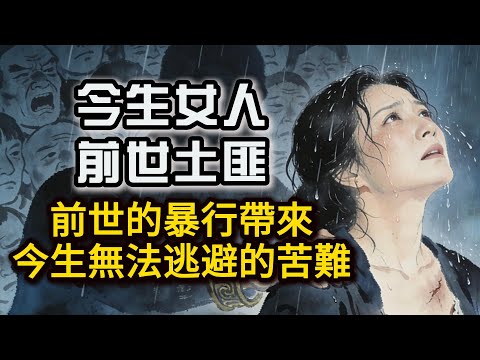 【今生是女人、前世是土匪】前世的暴行，帶來今生無法逃避的苦難！每一份痛苦，都有因果！