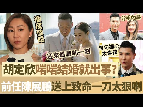 胡定欣結婚冇幾日就出事？狗仔拍下轟動全港一幕，前任陳展鵬竟然講出噉嘅一句說話，太狠喇，胡定欣迎來史上最羞恥一刻！【鯉娛記】