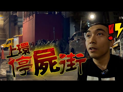【我是邪童💀】深夜一人在上環停屍街靈探時竟遇上黑箱車！靈魂盒子首次錄到芭蕉精的回應😱！！？我好像到哪裡都會有不好的事發生...｜AP人生