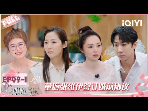 [FULL] EP09-1:Dong Xuan&Zhang Weiyi signed a prenuptial agreement | HER PRIME | iQIYI LifeShow